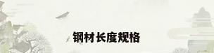 钢材长度规格