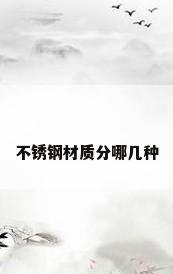 不锈钢材质分哪几种