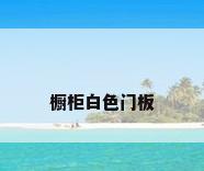 橱柜白色门板