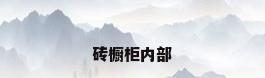 砖橱柜内部