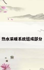 热水采暖系统组成部分