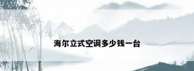 海尔立式空调多少钱一台