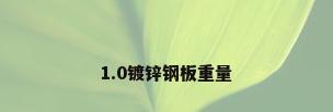 1.0镀锌钢板重量