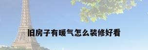 旧房子有暖气怎么装修好看