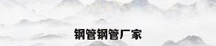 钢管钢管厂家