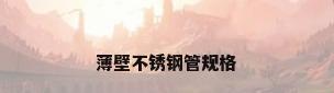 薄壁不锈钢管规格