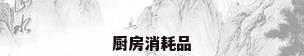 厨房消耗品