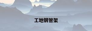 工地钢管架