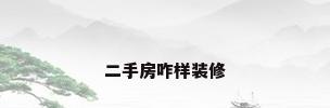 二手房咋样装修