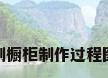 木制橱柜制作过程图解