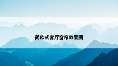简欧式客厅窗帘效果图