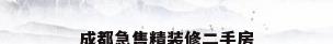 成都急售精装修二手房
