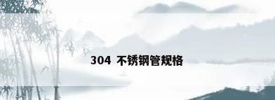 304 不锈钢管规格