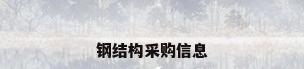 钢结构采购信息