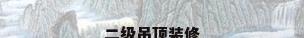 二级吊顶装修