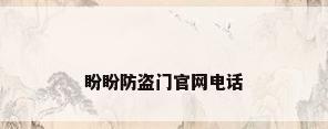 盼盼防盗门官网电话