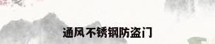 通风不锈钢防盗门