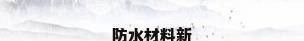 防水材料新