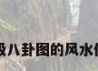 太极八卦图的风水作用