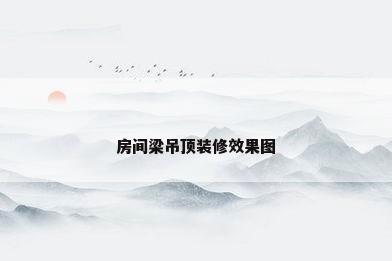 房间梁吊顶装修效果图