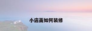 小店面如何装修