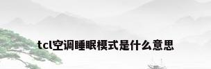 tcl空调睡眠模式是什么意思