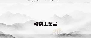 动物工艺品