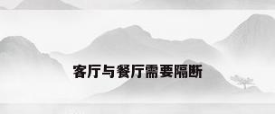客厅与餐厅需要隔断