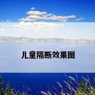 儿童隔断效果图