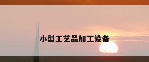 小型工艺品加工设备