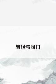管径与阀门