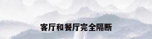 客厅和餐厅完全隔断