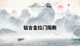 铝合金拉门隔断