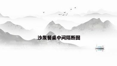 沙发餐桌中间隔断图