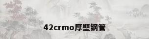 42crmo厚壁钢管