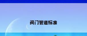 阀门管道标准