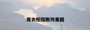 用衣柜隔断效果图