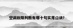 空调故障判断有哪十句实用口诀?