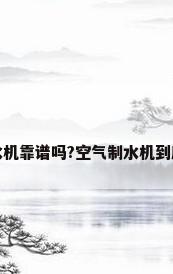 空气制水机靠谱吗?空气制水机到底好不好
