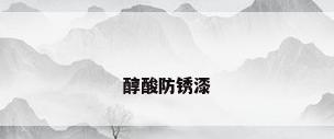 醇酸防锈漆