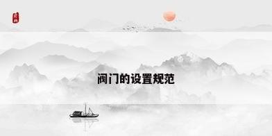 阀门的设置规范