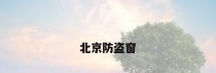 北京防盗窗