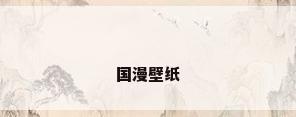 国漫壁纸