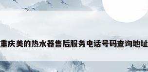 重庆美的热水器售后服务电话号码查询地址