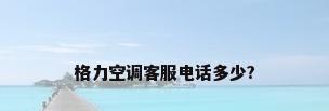 格力空调客服电话多少?