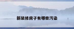 新装修房子有哪些污染
