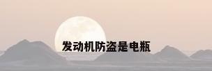 发动机防盗是电瓶