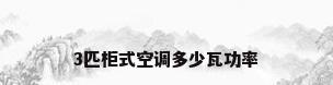 3匹柜式空调多少瓦功率