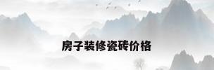 房子装修瓷砖价格