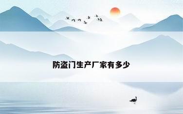 防盗门生产厂家有多少